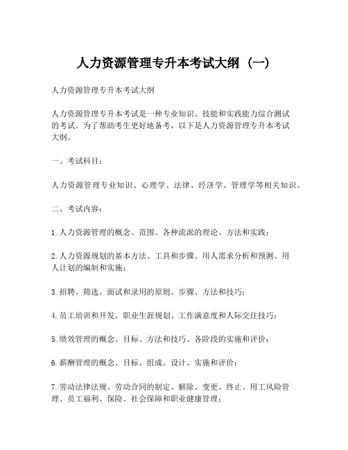 人力资源管理专升本考试大纲 (一)