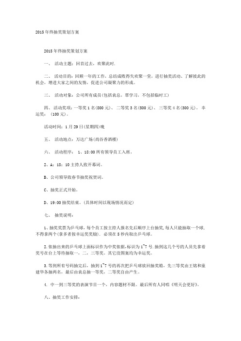 2015年终抽奖策划方案