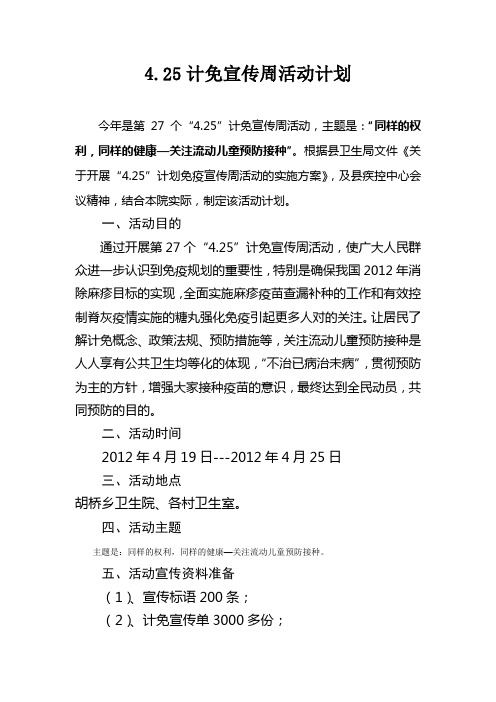 4.25计免宣传周活动计划