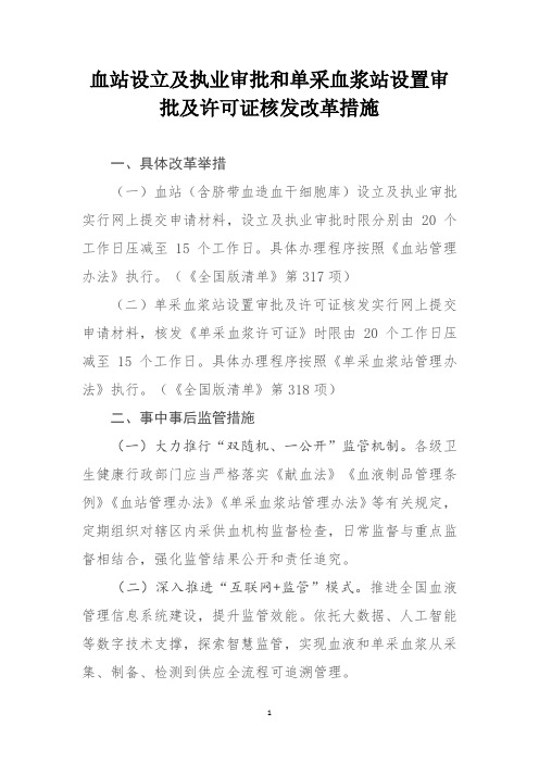 血站设立及执业审批和单采血浆站设置审批及许可证核发改革措施