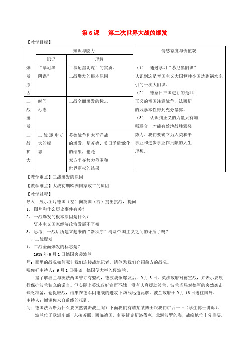 九年级历史下册 第二次世界大战的爆发教案 人教新课标版