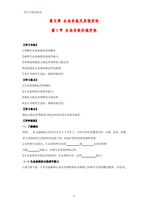 高中生物必修3学案7：5.5 生态系统的稳定性