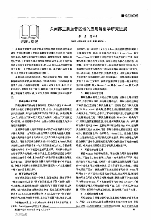 头面部主要血管区域的应用解剖学研究进展