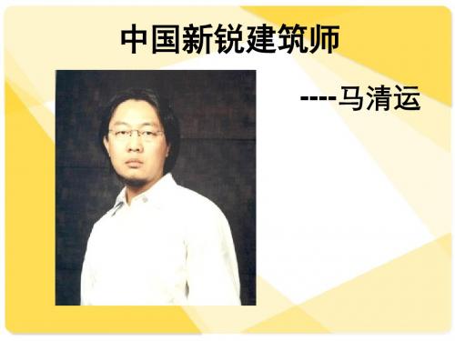 中国新锐建筑师--马清远.ppt共43页文档