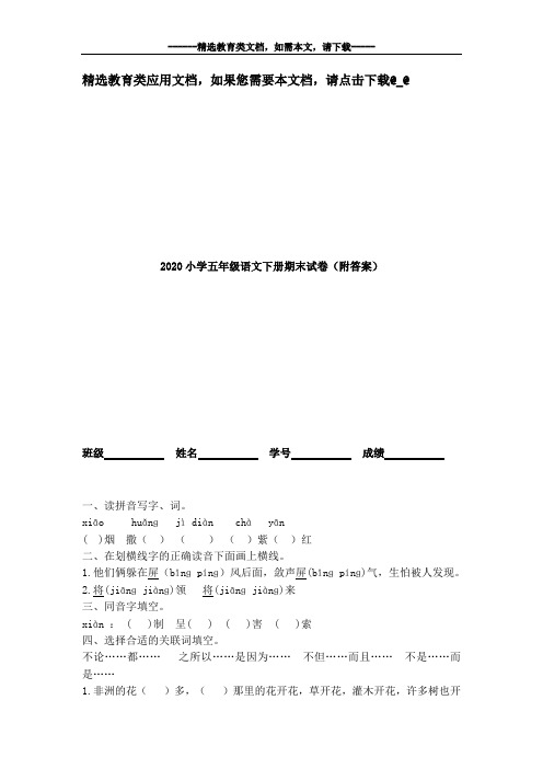 2020小学五年级语文下册期末试卷(附答案)