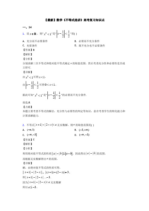 高考数学压轴专题福州备战高考《不等式选讲》知识点总复习