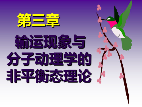 输运现象