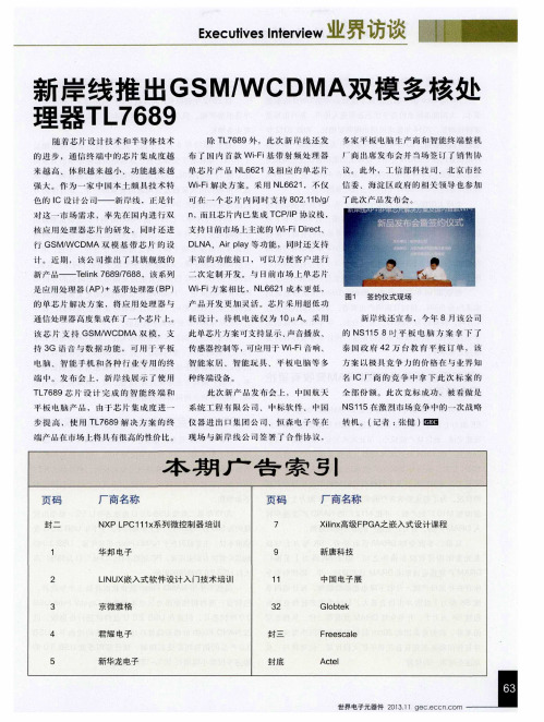 新岸线推出GSM／WCDMA双模多核处理器TL7689
