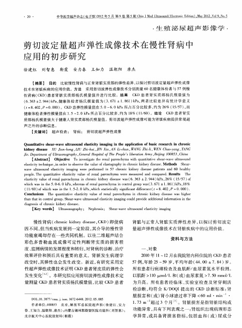 剪切波定量超声弹性成像技术在慢性肾病中应用的初步研究