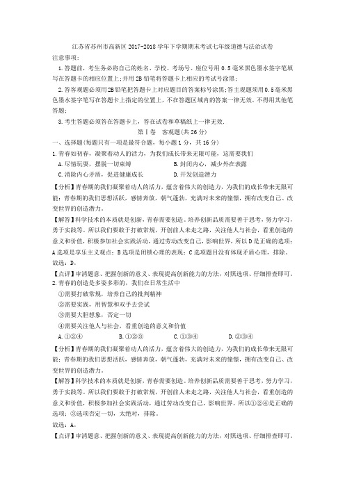 江苏省苏州市高新区2017-2018学年七年级下学期学业质量测试(期末)政治试题(解析版)