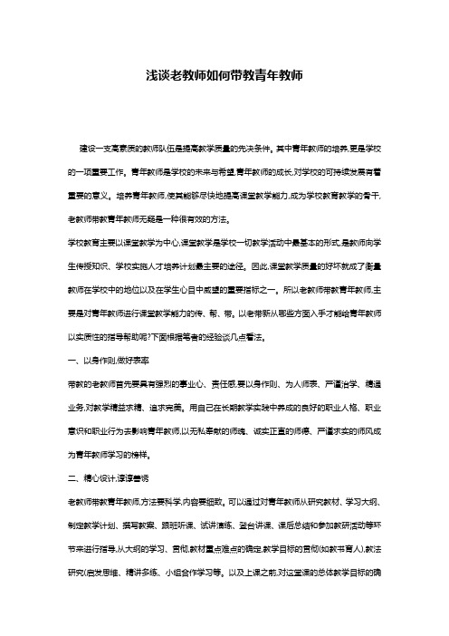 浅谈老教师如何带教青年教师