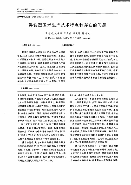 鲜食型玉米生产技术特点和存在的问题