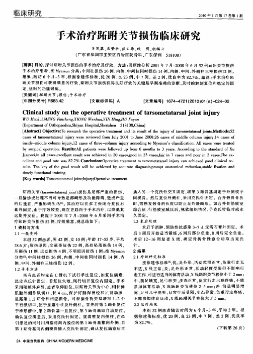 手术治疗跖跗关节损伤临床研究