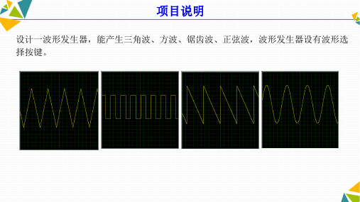 项目八波形发生器的设计[22页]