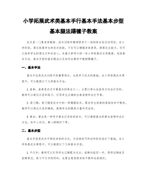小学拓展武术类基本手行基本手法基本步型基本腿法踢毽子教案