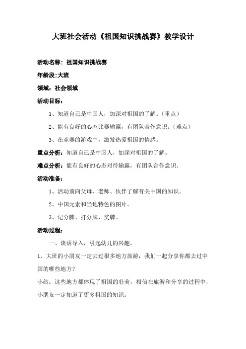 学前幼儿园_祖国知识挑战赛教学设计学情分析教材分析课后反思