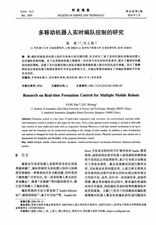 多移动机器人实时编队控制的研究