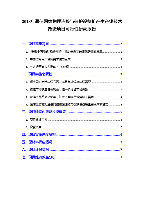 2018年通信网络物理连接与保护设备扩产生产线技术改造项目可行性研究报告