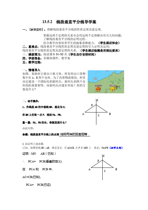 13.5.2  线段垂直平分线优秀教案