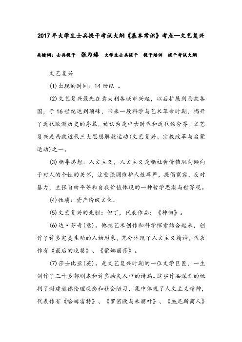 2017年大学生士兵提干考试大纲《基本常识》考点—文艺复兴