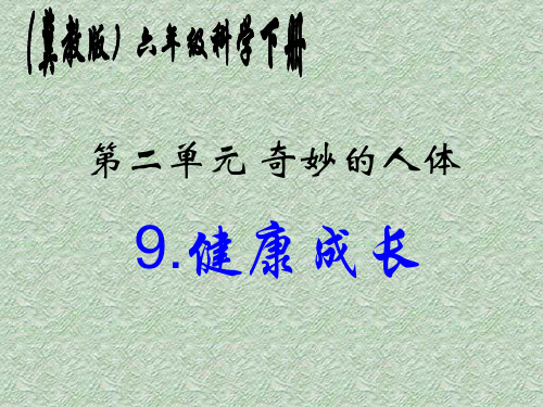 《健康成长》教学课件