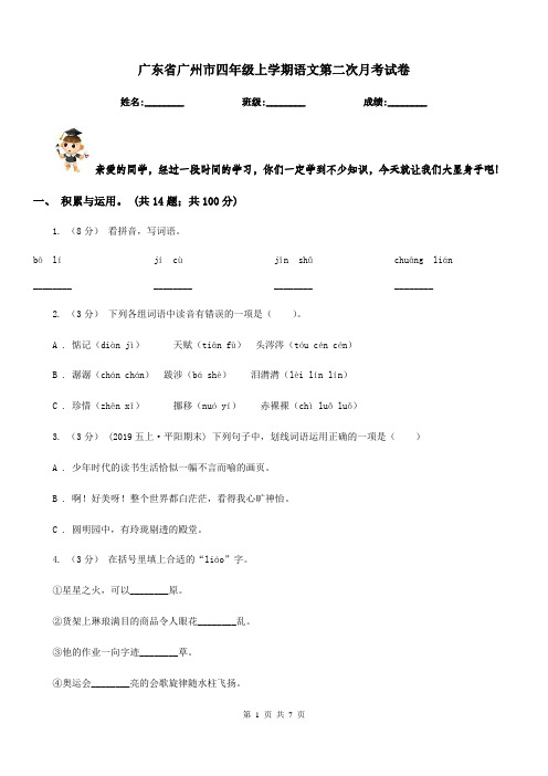广东省广州市四年级上学期语文第二次月考试卷