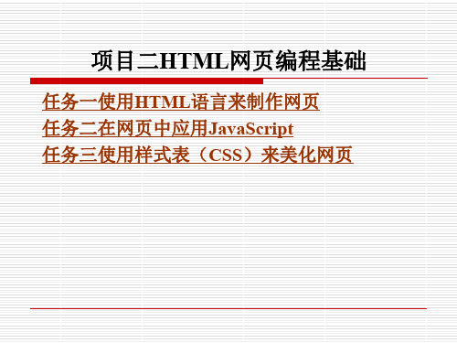 《ASPN--(北京理工大学出版)-项目二HTML网页编程基础