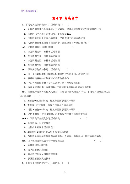 高中生物必修3课时作业5：2.4 免疫调节