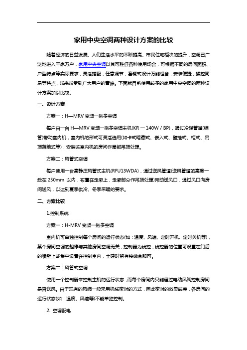 家用中央空调两种设计方案的比较