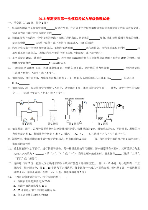 江西省高安市2018届九年级物理第一次模拟考试试题(附答案)