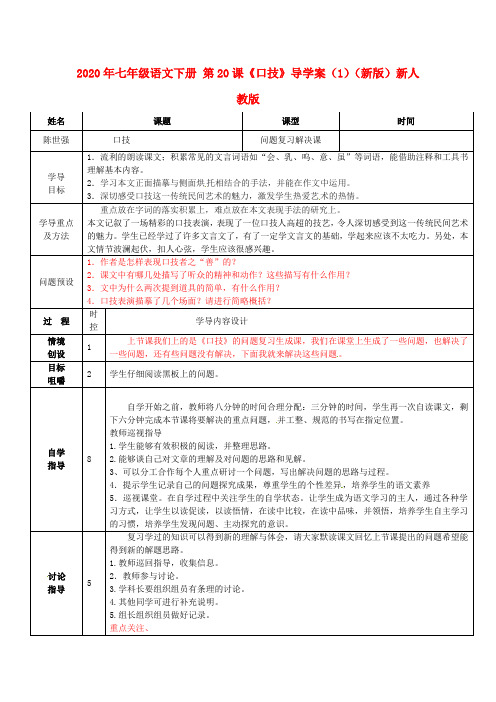 2020年七年级语文下册 第20课《口技》导学案(1)(新版)新人教版.doc