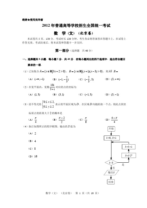 2012年北京高考数学文科试题及参考答案(WORD版)