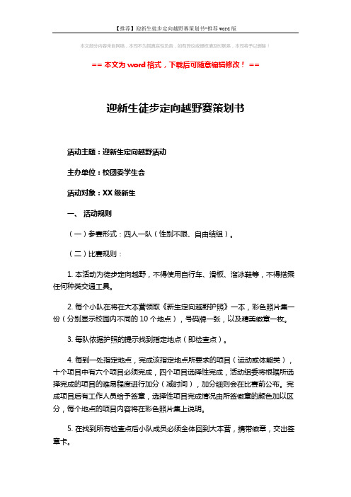 【推荐】迎新生徒步定向越野赛策划书-推荐word版 (4页)