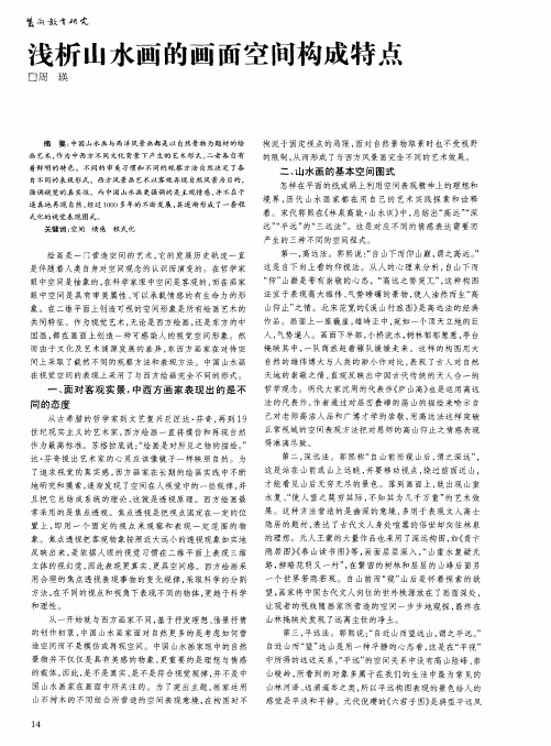 浅析山水画的画面空间构成特点
