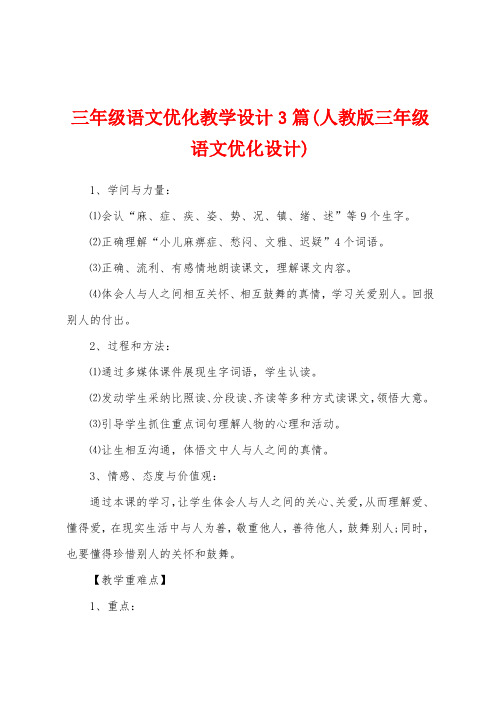 三年级语文优化教学设计3篇(人教版三年级语文优化设计)