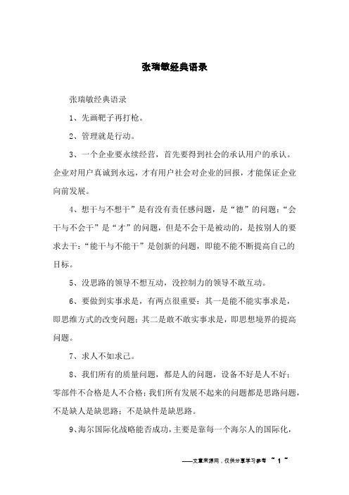 张瑞敏经典语录_1