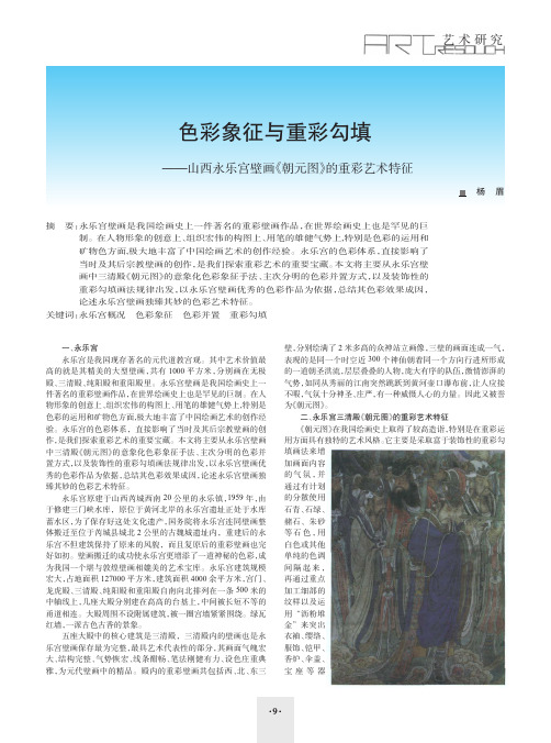 色彩象征与重彩勾填_山西永乐宫壁画_朝元图_的重彩艺术特征
