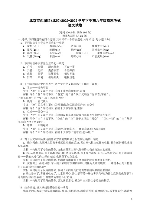 北京市西城区(北区)2022学年八年级语文下学期期末考试试题含答案