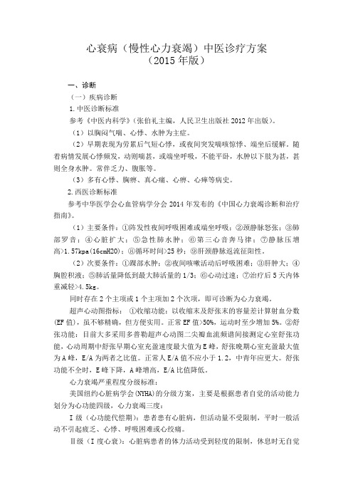 2015心衰病(慢性心力衰竭)中医诊疗方案