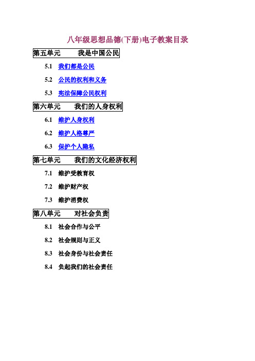 粤教版八年级思品第五六单元电子教案
