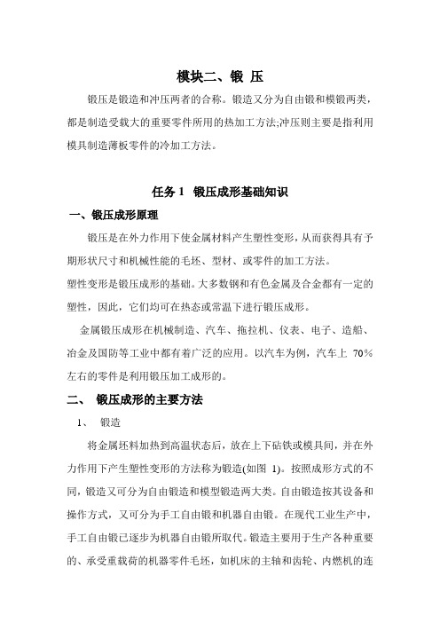 模块二 Microsoft Word 锻压