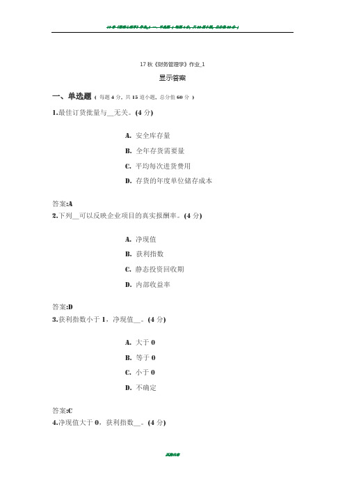 17秋财务管理作业及答案