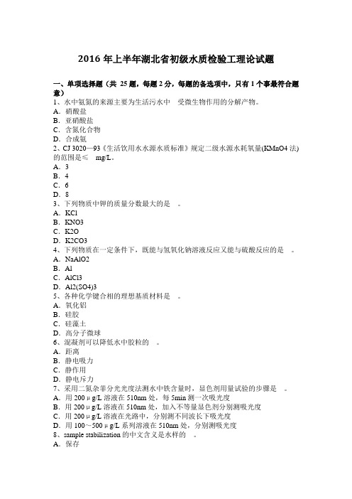 2016年上半年湖北省初级水质检验工理论试题