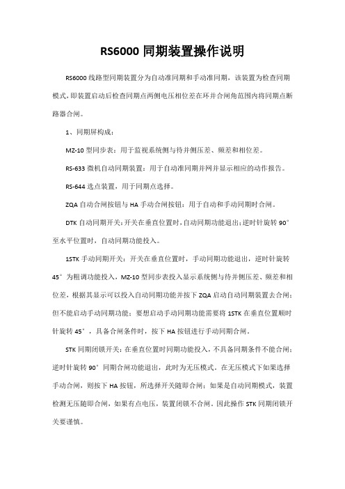 RS6000同期装置操作说明(简单说明)
