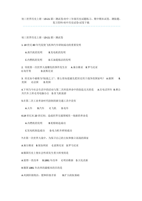 初三世界历史上册(15-21课)测试卷-初中三年级历史试题练习、期中期末试卷、测验题、复习资料-初中