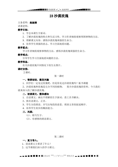 西师大版语文六上第23课《沙漠玫瑰》word教案