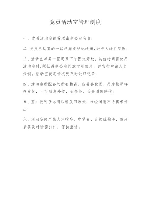 党员活动室管理制度