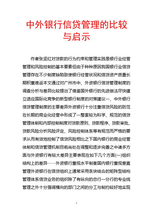 中外银行信贷管理的比较与启示