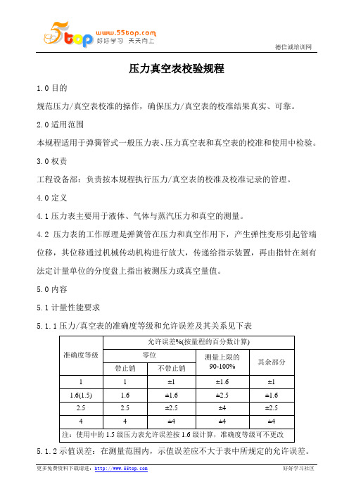 压力真空表校验规程