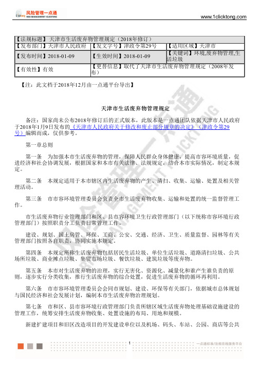 天津市生活废弃物管理规定(2018年修订)